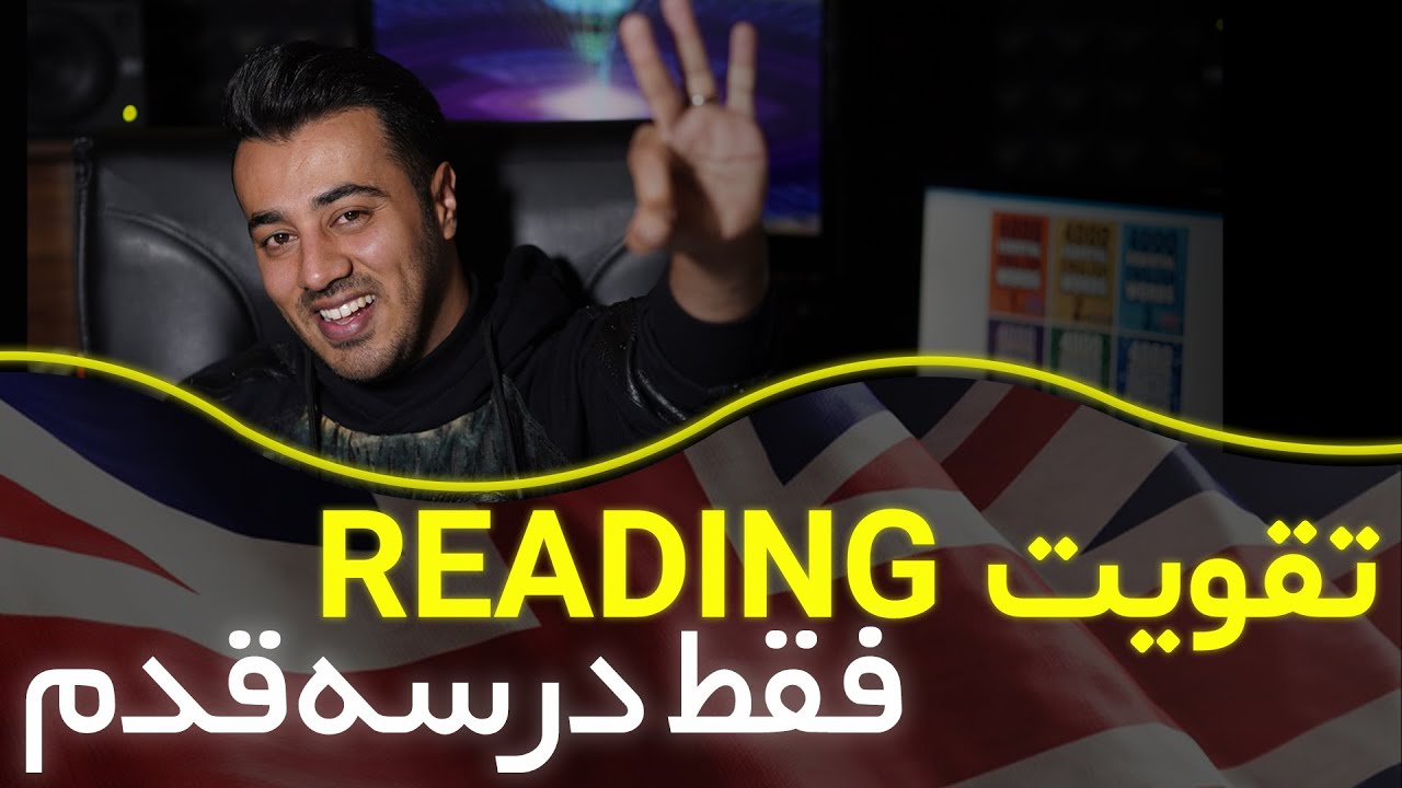 (تضمینی) تقویت مهارت ریدینگ || تمرین ریدینگ در انگلیسی