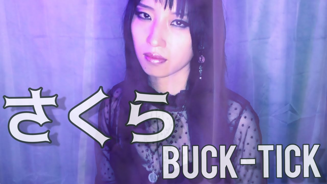 【BUCK-TICK / さくら】 を歌ってみた COVER