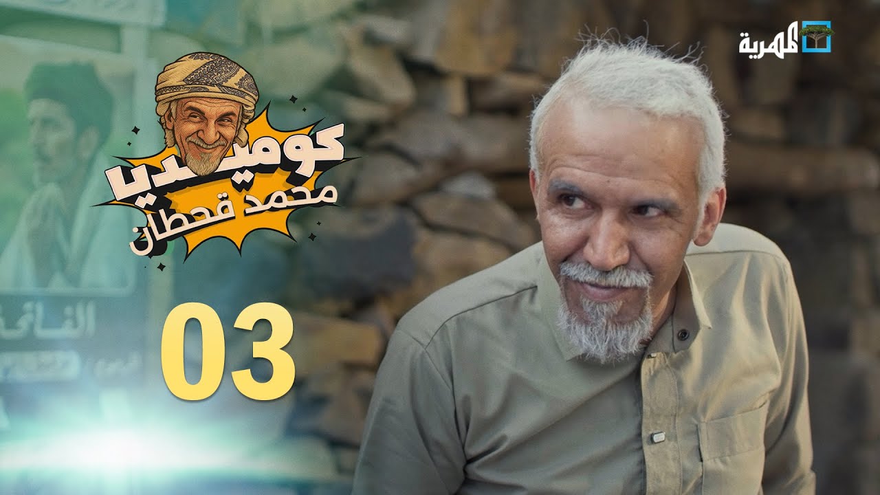 كوميديا محمد قحطان 😂 اضحك من قلبك