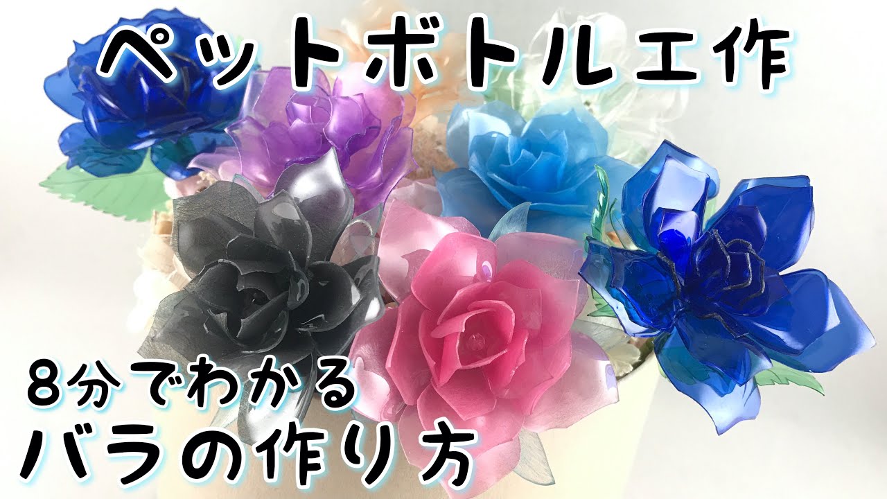 【ペットボトル工作】とても簡単！美しいバラ　How to make transparent rose.
