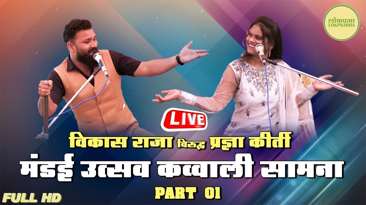 Jangi Qawwali Samna Part 01 | Vikas Raja VS Pradhnya Kirti | Marathi Kavvali mukabla | Lokprabha