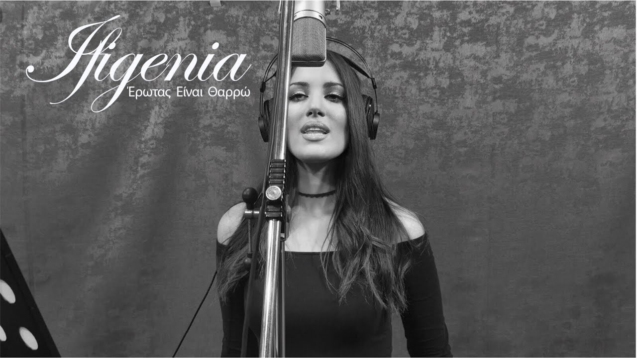 Ifigenia - Έρωτας Είναι Θαρρώ