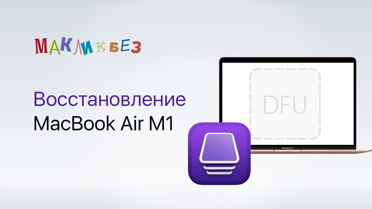 Восстановление MacBook M1 (МакЛикбез)