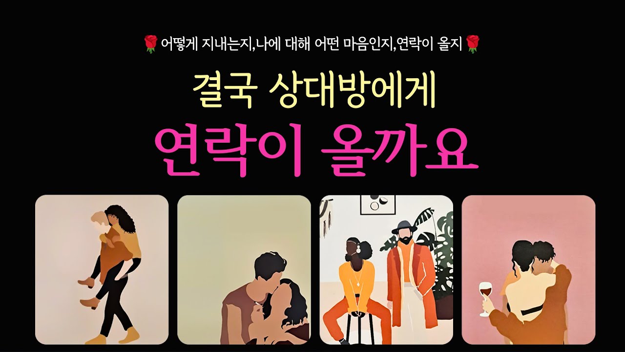 [타로] 🌹결국 상대방에게 연락이 올까요❤️ 현재 속마음, 연락운의 결과🔮