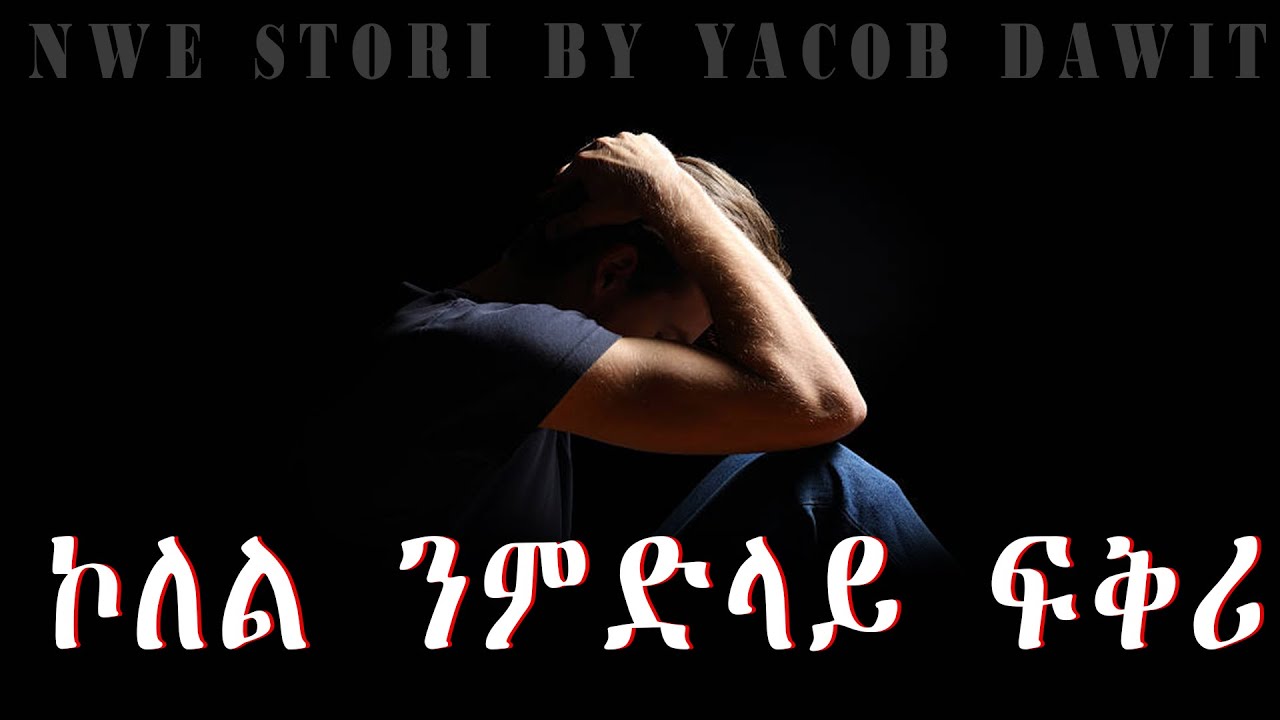 JayoTruth-  ኮለል ንምድላይ ፍቅሪ By Yacob Dawit.