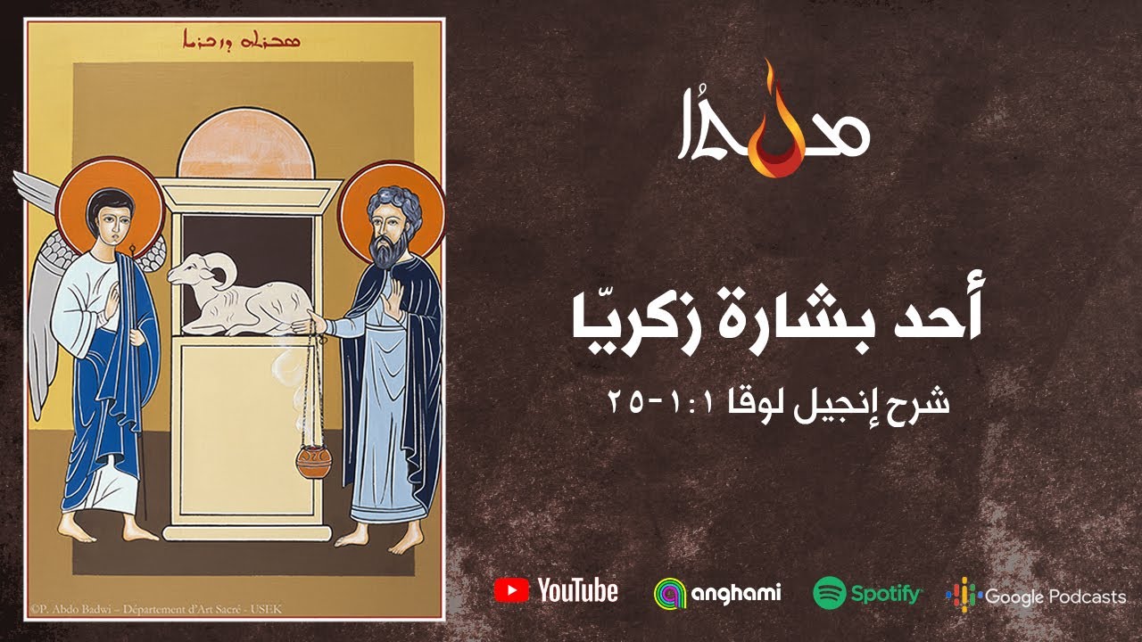 تفسير إنجيل لوقا 1: 1 - 25 (أحد بشارة زكريا)   الأباتي هادي محفوظ