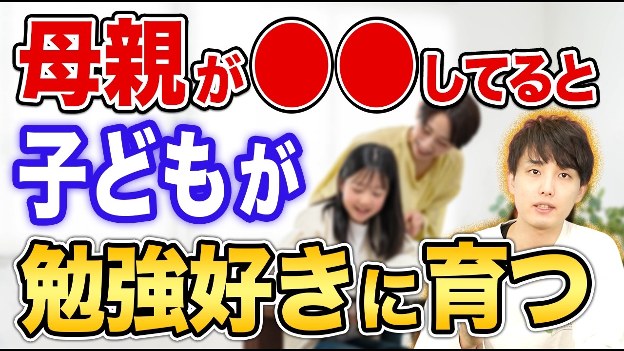 【9歳までに決まる】子どもを「勉強好き」に育てる母親が無意識にしていることTop7