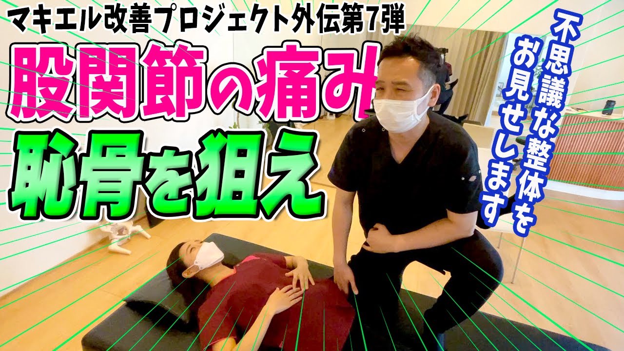 【股関節 痛み】岡山のNAOSU整体院さんで股関節の痛みを整体治療！意外な不思議ワザの連続に一同驚愕！【マキエル改善プロジェクト外伝】