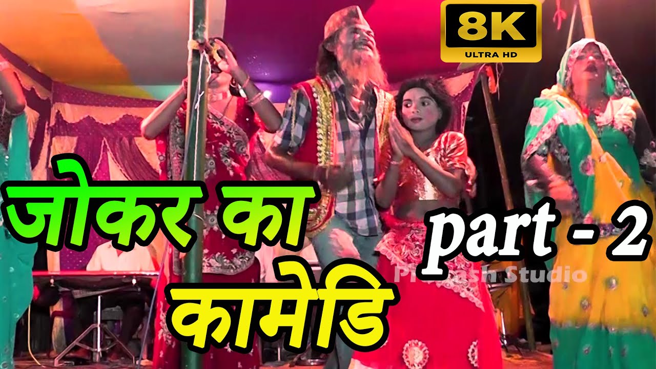 जोकर का कामेडि - Ep 2 | JOKER KA COMEDY VIDEO | KABIR NACH | KABIR NACH HD | KABIR LILA FULL Episode