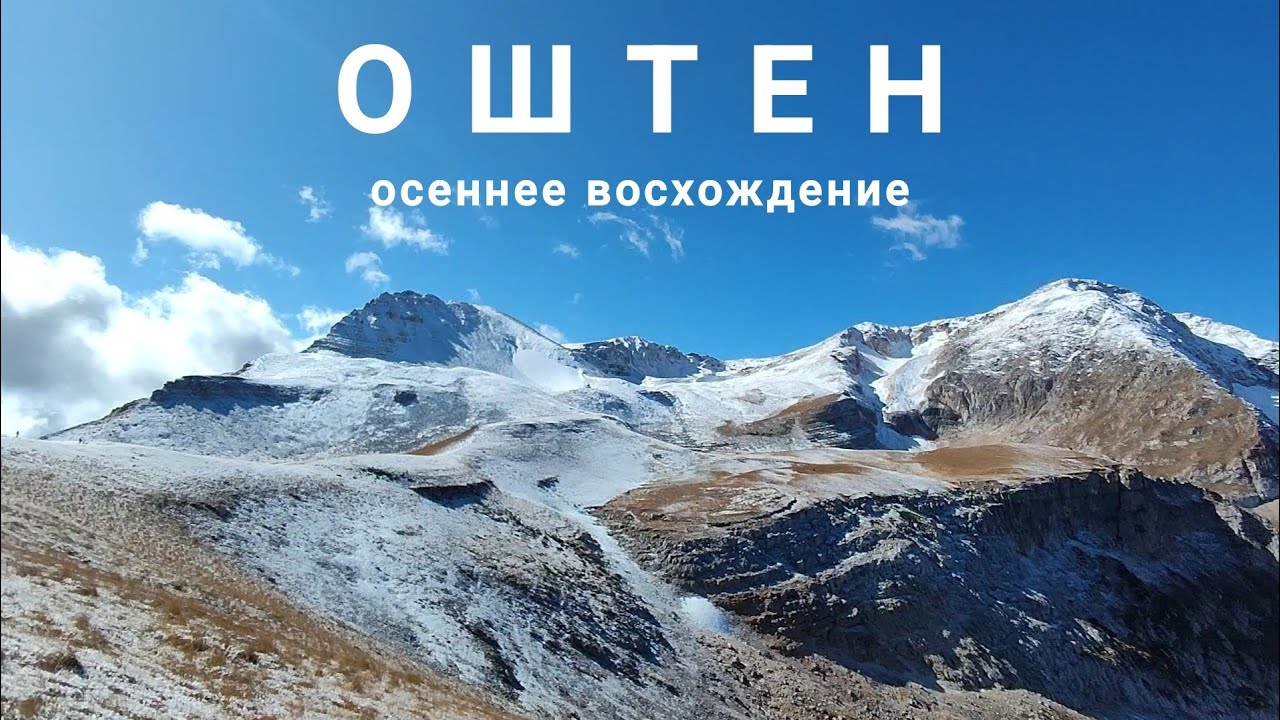 Восхождение на Оштен осенью