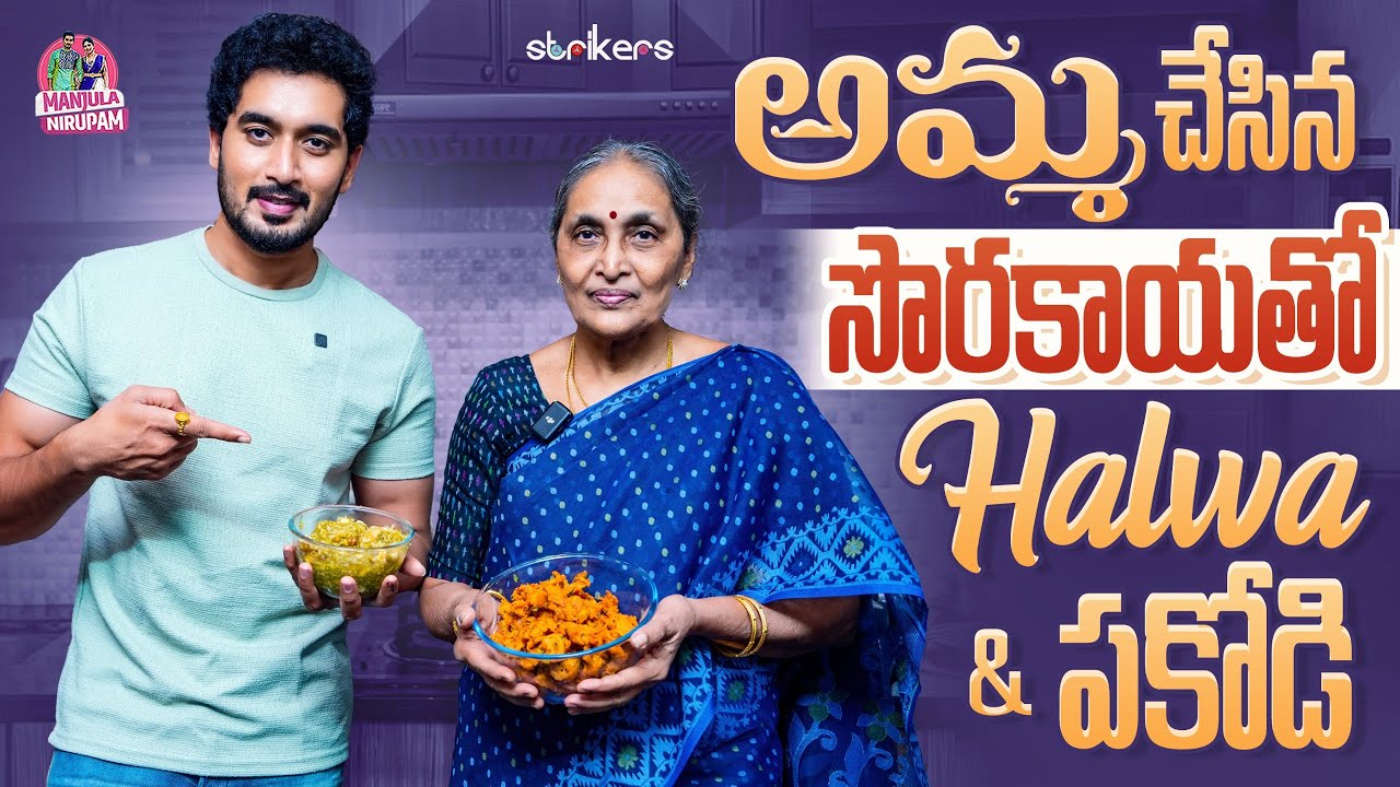 అమ్మ చేసిన సొరకాయతో Halwa & పకోడీ || Manjula Nirupam || Strikers