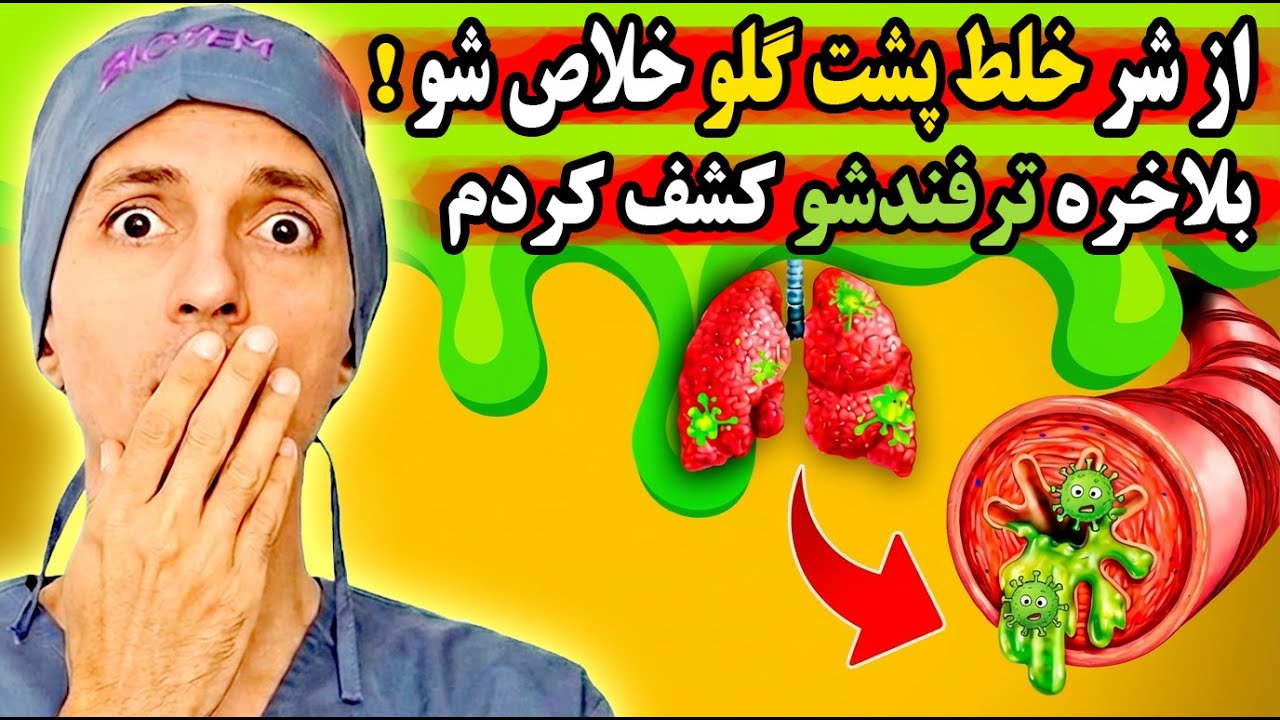 راز بزرگ درمان سریع خلط پشت گلو که هیچ دکتری بهت نمیگه !