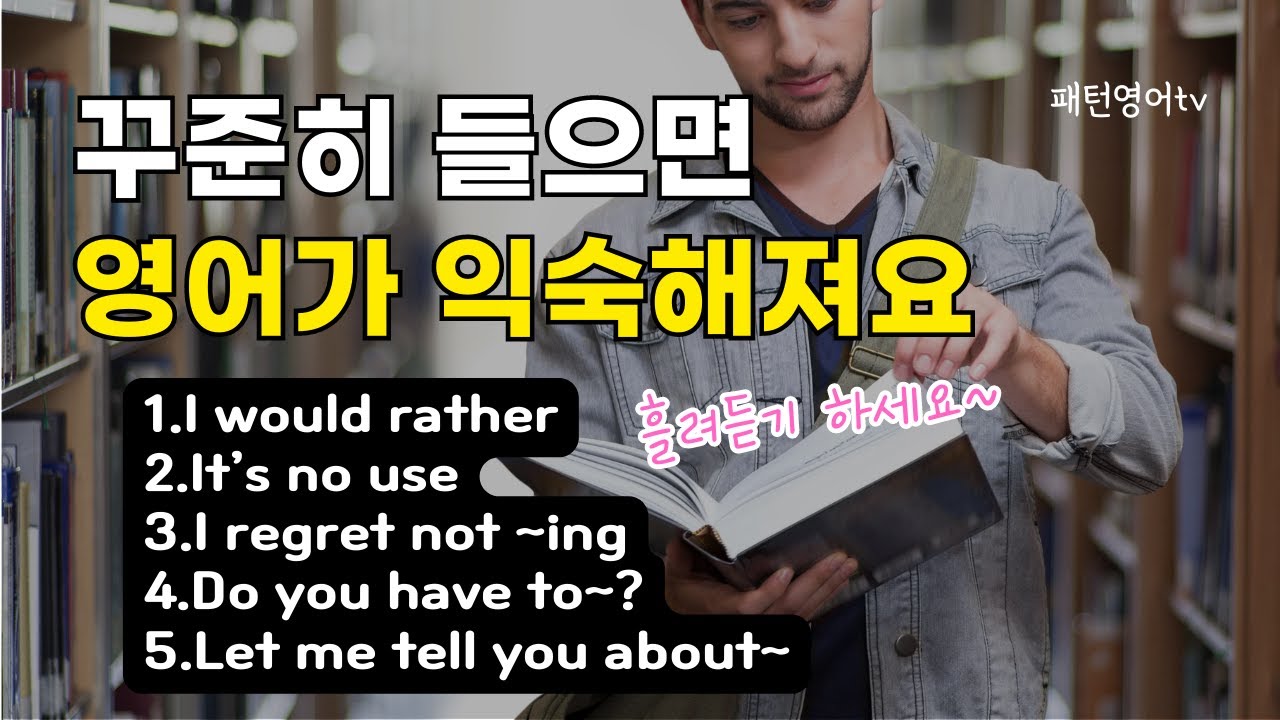 꾸준히 들으면 영어가 익숙해져요 #40 | 패턴영어 30문장 | 생활영어