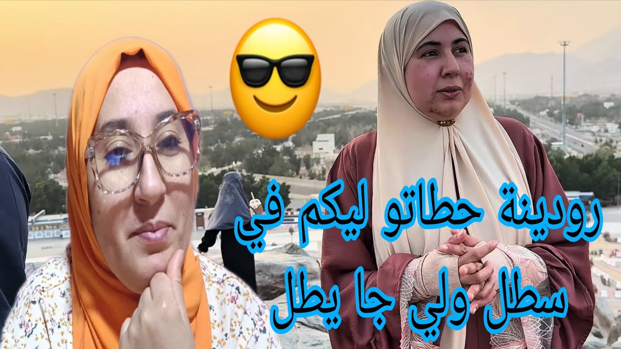 رودينة حطاتو ليكم في سطل ولي جا يطل الهيطوكيات معندكم منين دخلو عمتها وصال هي دعم ديالها@WissalAli 