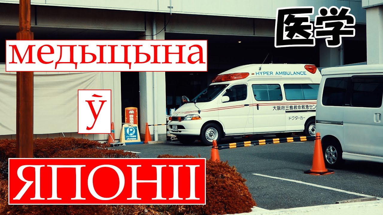 Кошт і якасць медыцынскіх паслуг/Стоимость и качество медицинских услуг