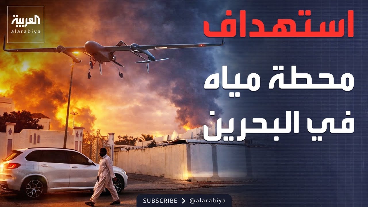 هجوم إيراني على محطة لتحلية المياه في البحرين