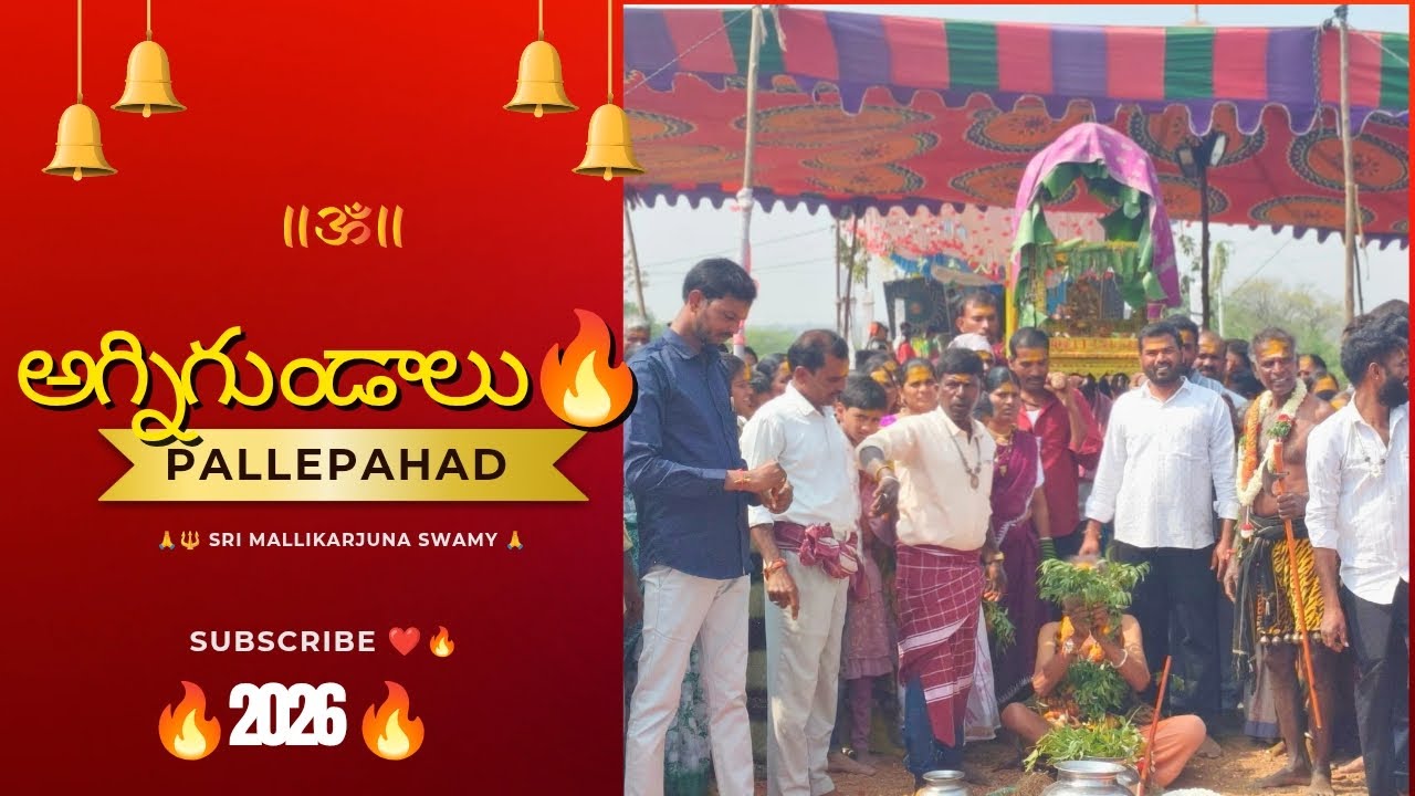 🔱శ్రీ భ్రమరాంబిక మల్లికార్జున స్వామి 🔱 అగ్నిగుండాలు 🔥🔥@dasariogguguruvaiah #subscribetomychannel