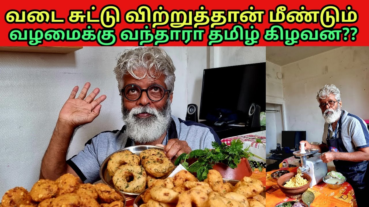 வடை சுட்டு விற்ற மறக்க முடியாத நாட்கள் | jaffna tamil kilavan food cooking
