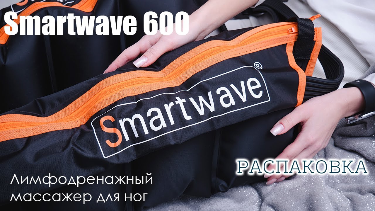 Лимфодренажный массажер Smartwave 600 (распаковка)