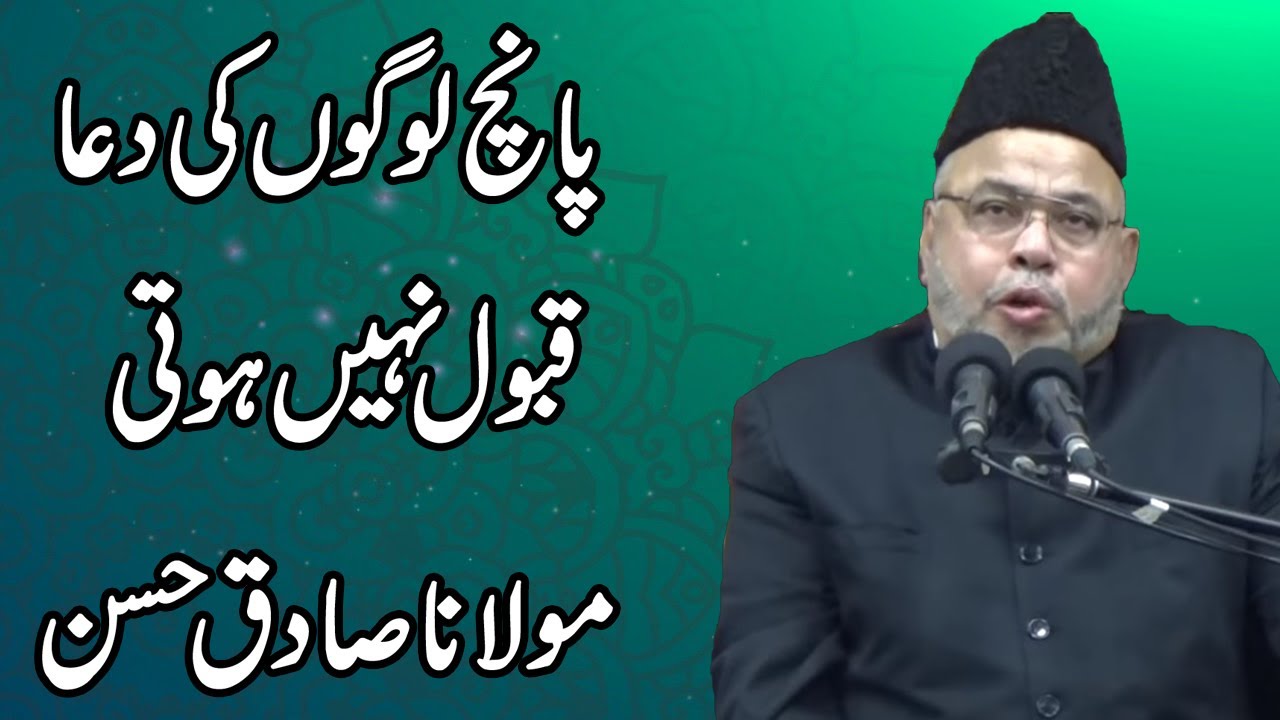 5 Logon Ki Dua Qabol Nhe Hoti - Maulana Sadiq Hasan