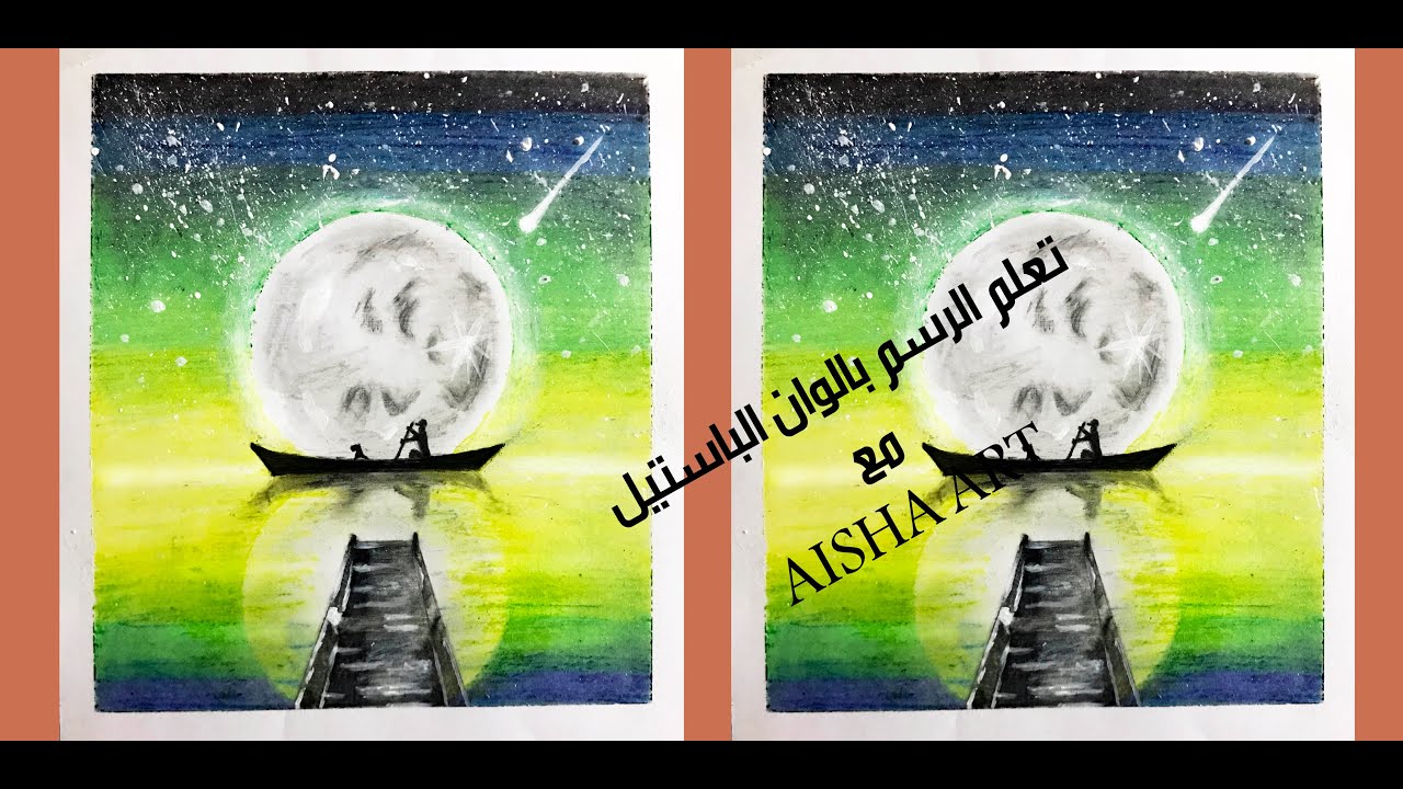 تعلم رسم لوحة بسيطة بالوان الباستيل