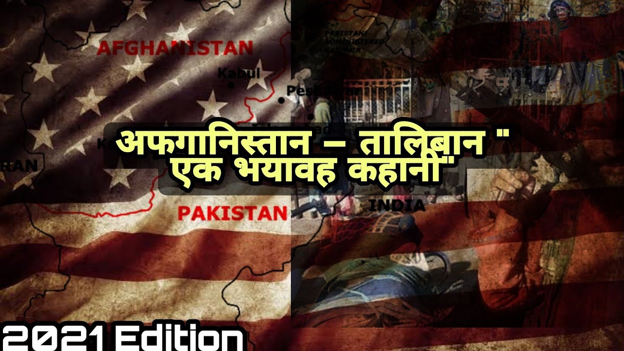 Talibaan and Afganistan War |Taliban History | Afganistan War |Taliban and Afganistan |Pradhan Wings