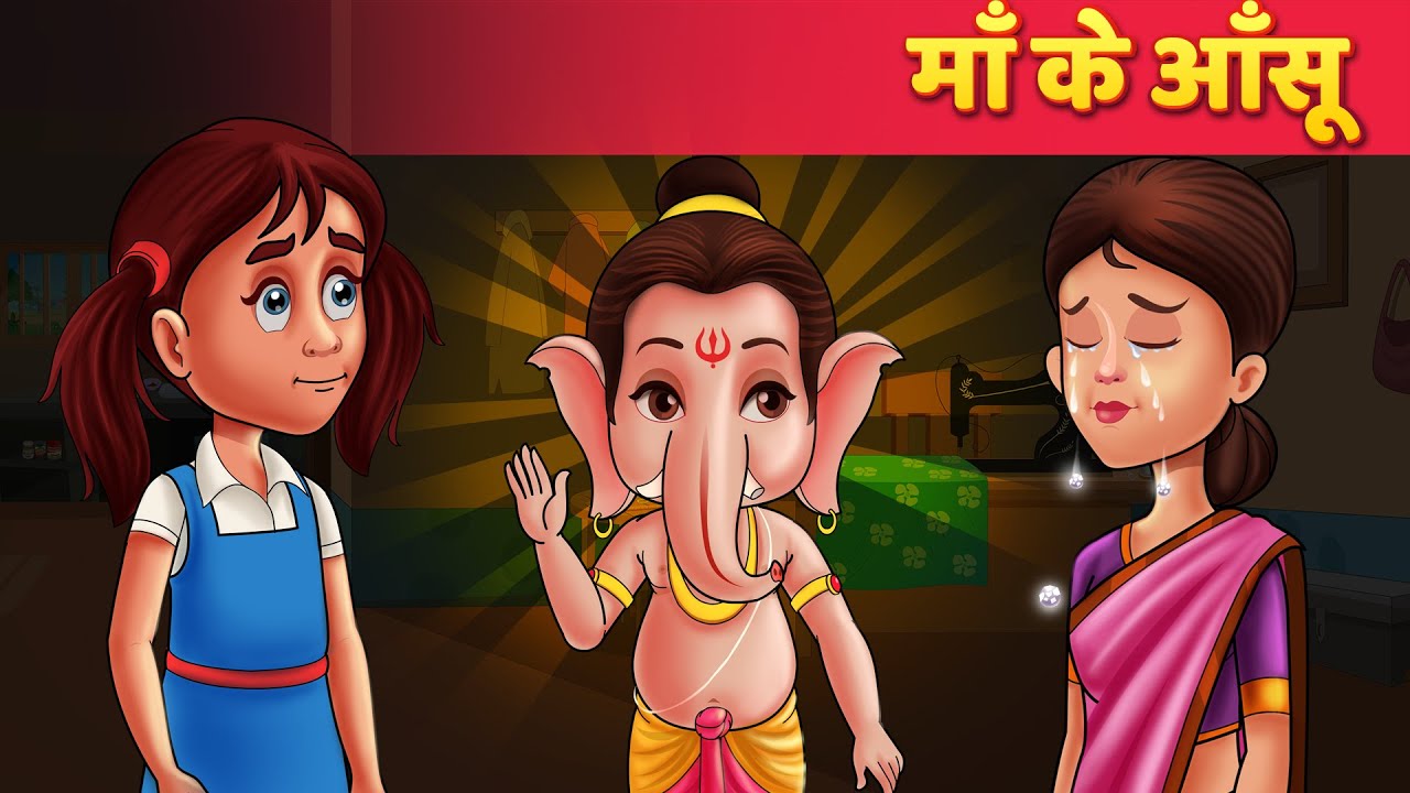 माँ के आंसू - Hindi Kahaniya | Moral Kahaniya | Panchatantra Stories | Hindi Stories