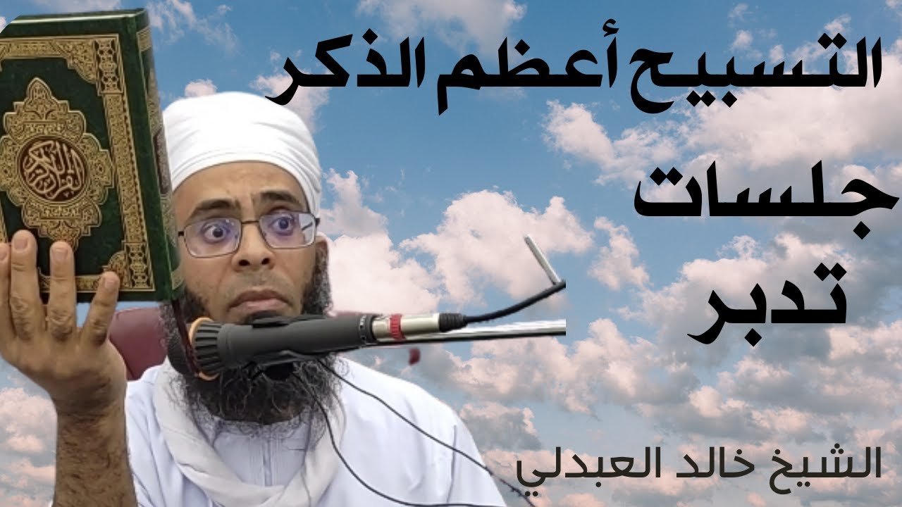 التسبيح أعظم الذكر #الشيخ_خالد_العبدلي