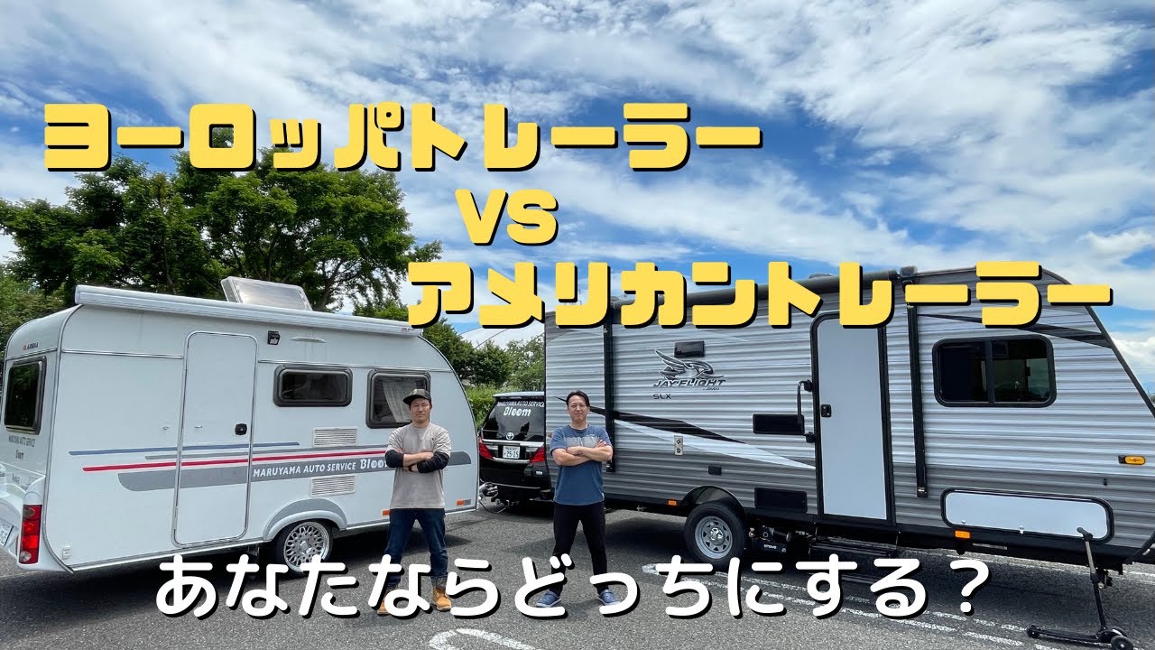 人気キャンピングトレーラー比較！アメリカンとヨーロッパで使い方に大きな違いが！