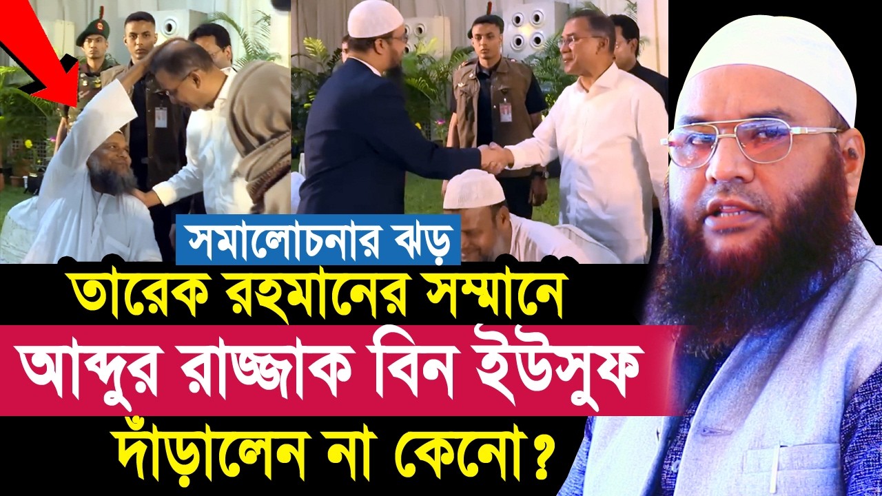 প্রধানমন্ত্রীকে দাঁড়িয়ে সম্মান দিলেন না কেনো আব্দুর রাজ্জাক বিন ইউসুফ? Maulana Abul Kasem Sarkar