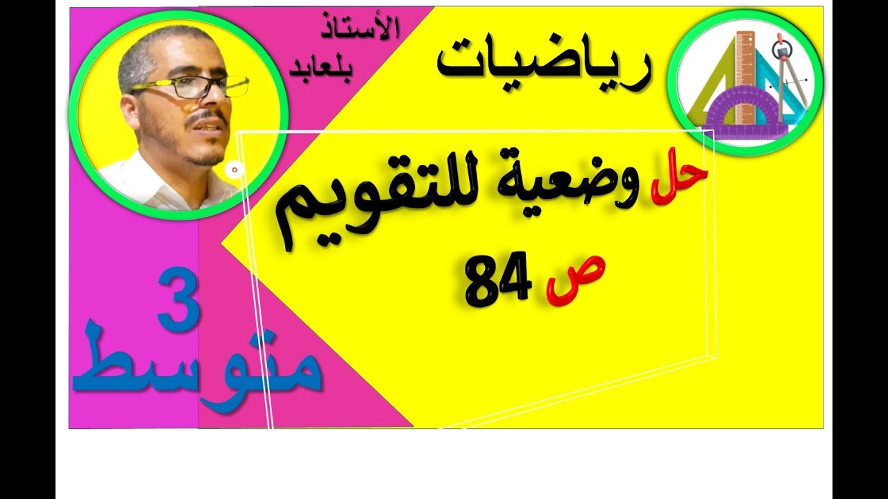 حل وضعية للتقويم ص 84 رياضيات الثالثة متوسط