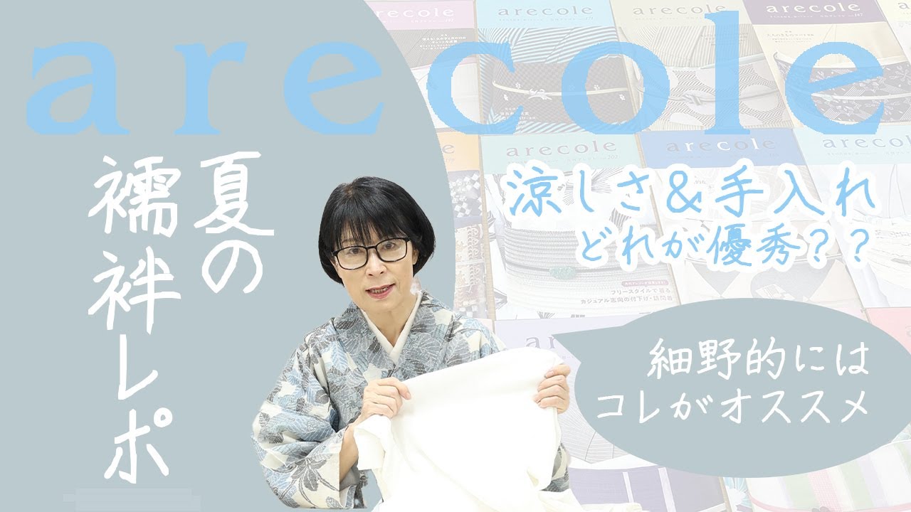 涼しさ＆手入れ　どれが優秀？？細野的にはコレがオススメ　夏の襦袢レポ【月刊アレコレ】【アレコレ】【arecole】【きもの】【着物】【着付け】【襦袢】