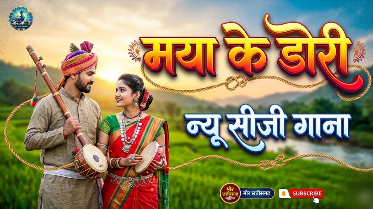 Maya Ke Dori - मया के डोरी | New CG Song 2026 | Romantic Chhattisgarhi Geet Mor Sapna