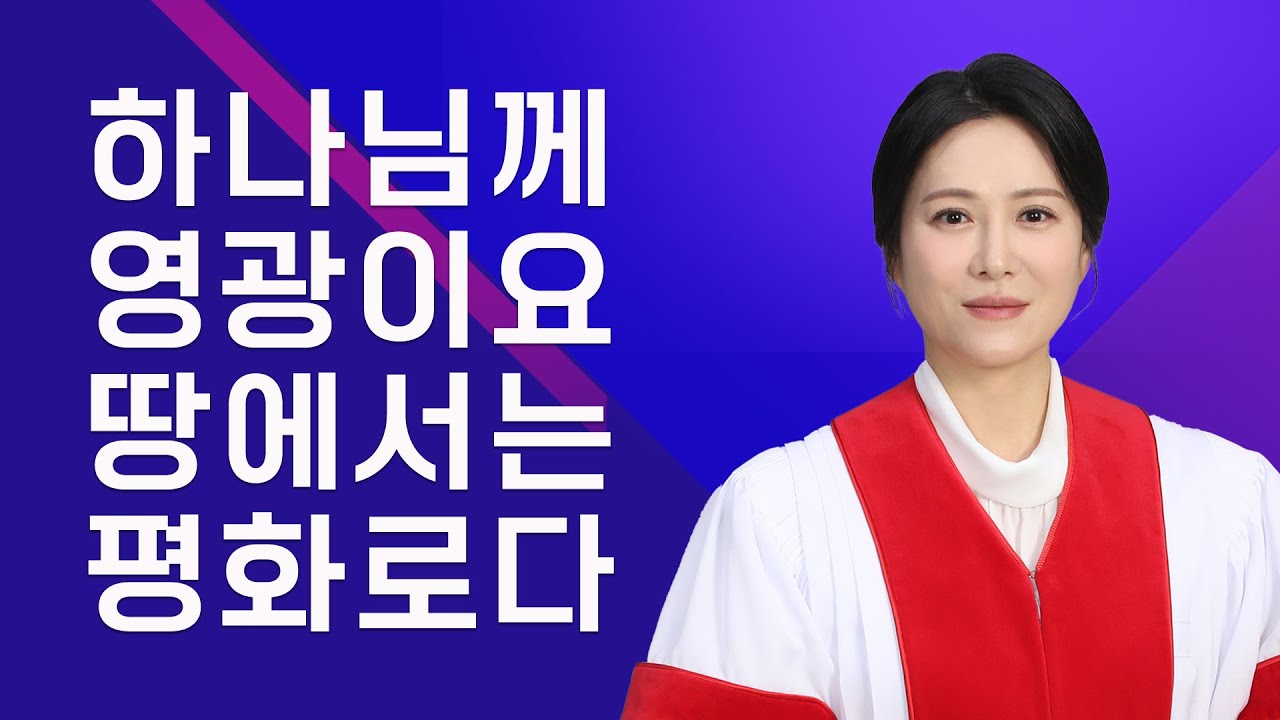 하나님께 영광이요 땅에서는 평화로다 [눅 2:14] 당회장 이수진 목사
