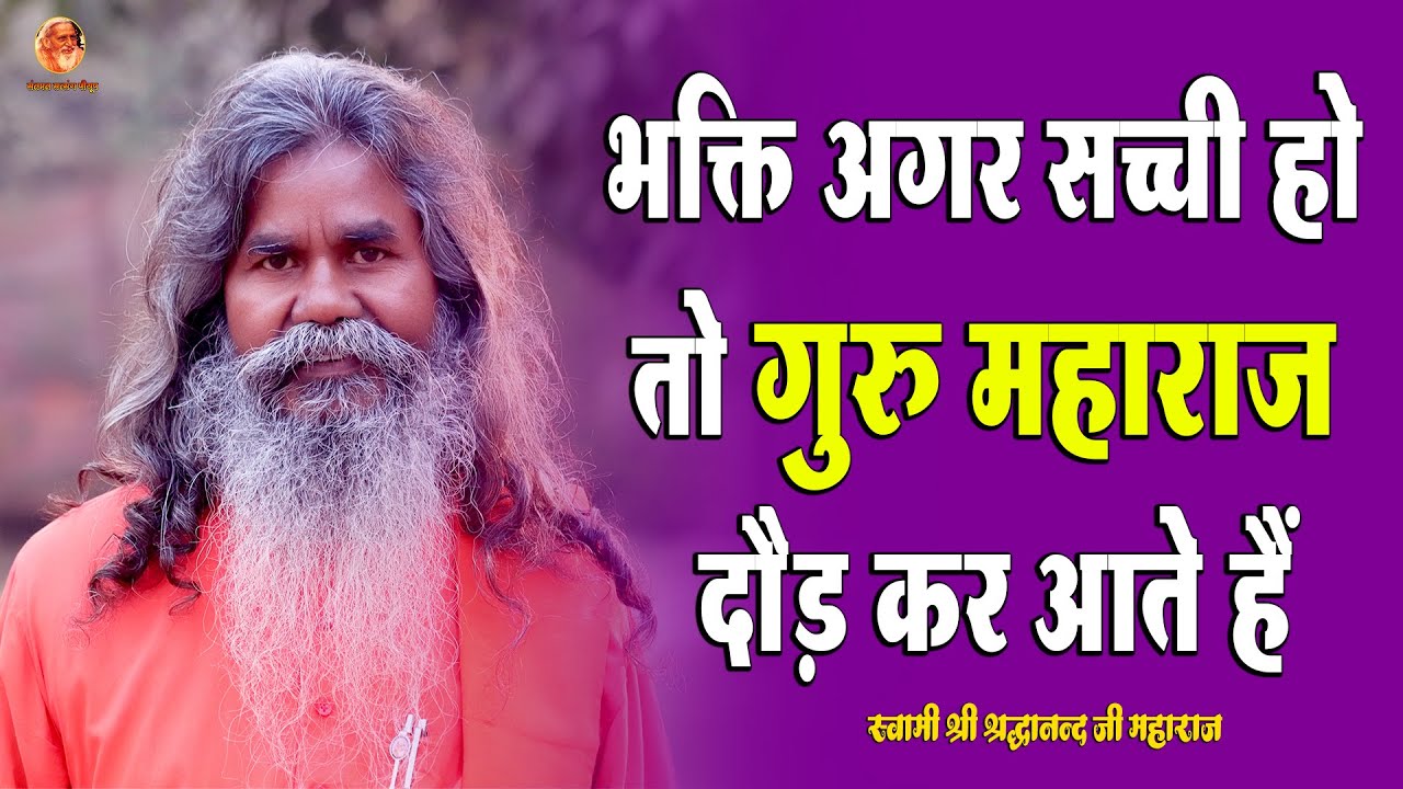 भक्ति अगर सच्ची हो तो गुरु महाराज दौड़ कर आते हैं | स्वामी श्री श्रद्धानंद जी महाराज