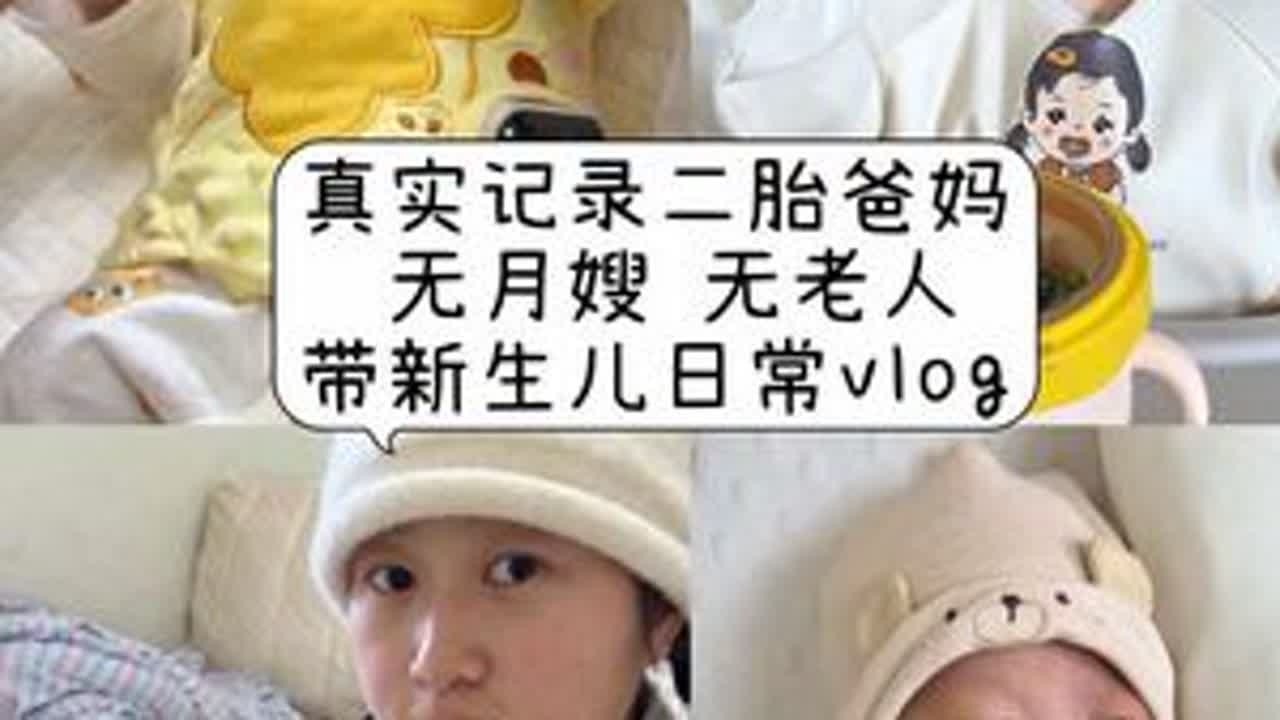 真实记录二胎爸妈无月嫂 无老人带新生儿日常vlog #晒出越养越上头的人类幼崽 #新生儿 #月子里的宝宝 #二胎 #爸爸带娃 @抖音小助手 @DOU+小助手