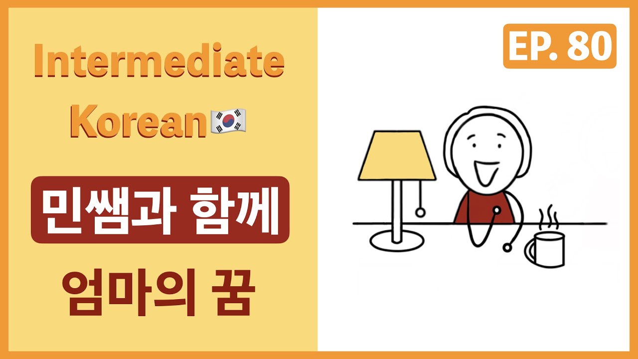 [Intermediate Korean] EP. 80 민쌤과 함께_엄마의 꿈