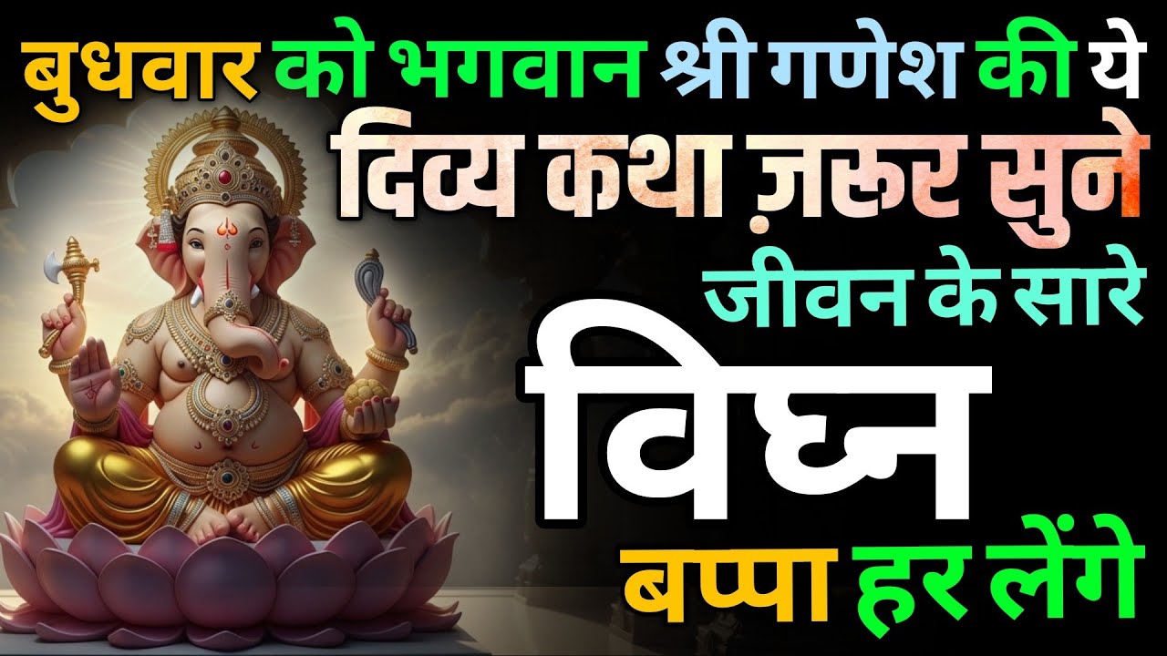 बुधवार को भगवान गणेश की चमत्कारी कथा | सारे दुख होंगे दूर | भगवान गणेश की विशेष कथा | Ganpati Bappa