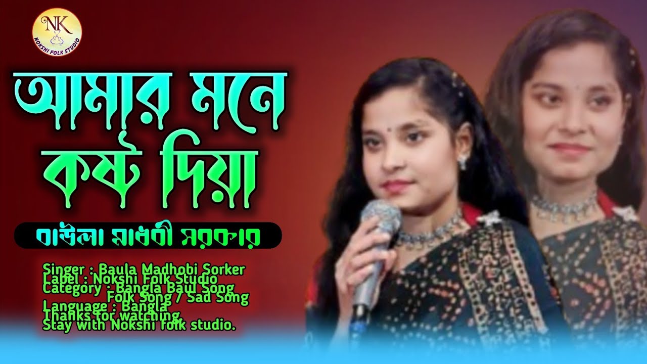 🔥আমার মনে কষ্ট দিয়া কি সুখ পাইলে বলো না🔥Amar mone kosto dia🔥বাউল গান ২০২৬🎤বাউল মাধবী সরকার🔥