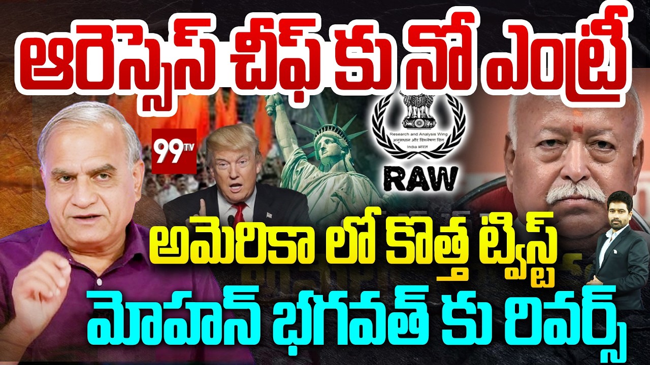 ఆరెస్సెస్ చీఫ్ కు నో ఎంట్రీ..Telakapalli Ravi Analysis on RSS Chief's US Tour Controversy | 99TV