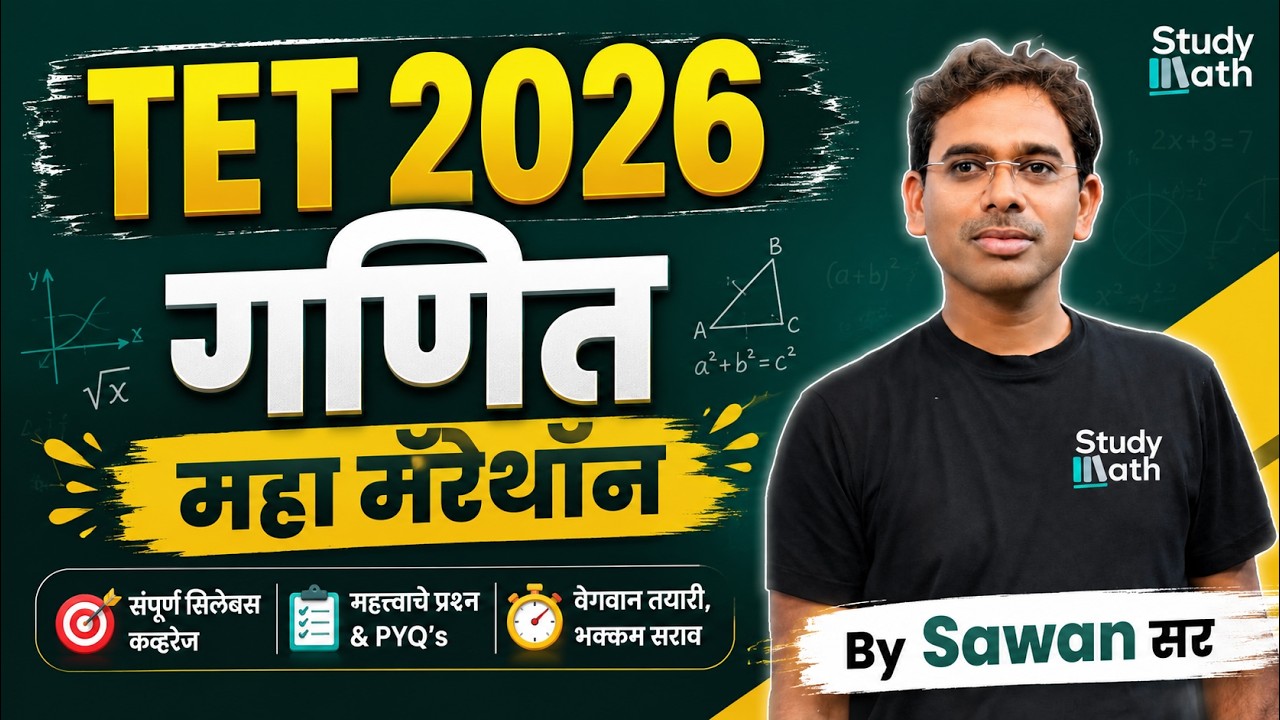 TET 2026 | गणित महामॅरेथॉन | TET math | माझेच पुस्तक मी शिकवत आहे। Lecture 3rd | #tetpaper1#tetmaths