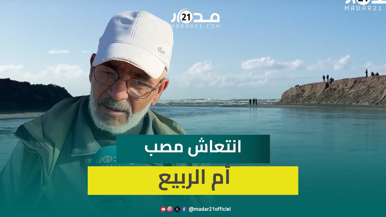 الأمطار الأخيرة تنعش مصب نهر أم الربيع وتنقذه من 