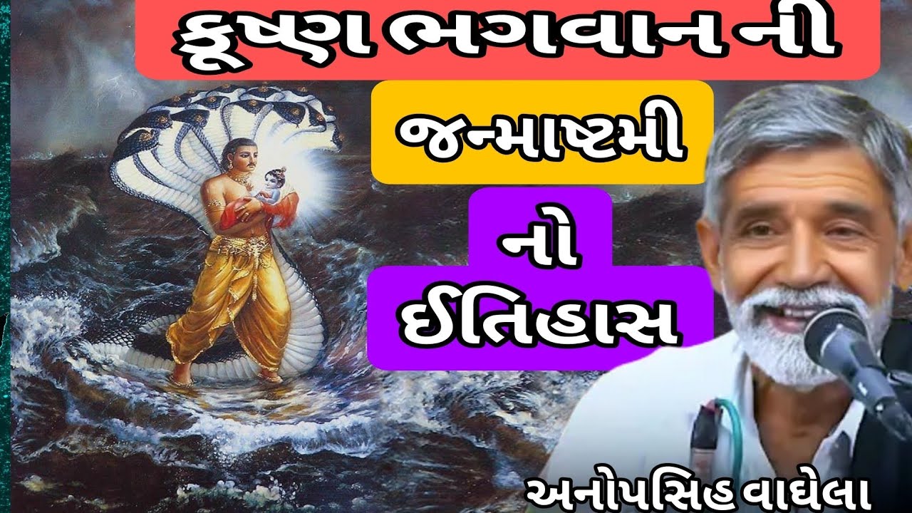 કૂષ્ણ ભગવાન ની જન્માષ્ટમી નો ઈતિહાસ અનોપસિહ વાઘેલા
