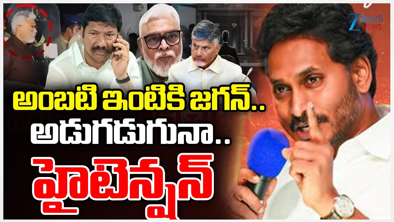 YS Jagan to Visit Ambati Rambabu House | అంబటి ఇంటికి జగన్.. అడుగడుగునా..హైటెన్షన్ | ZEE