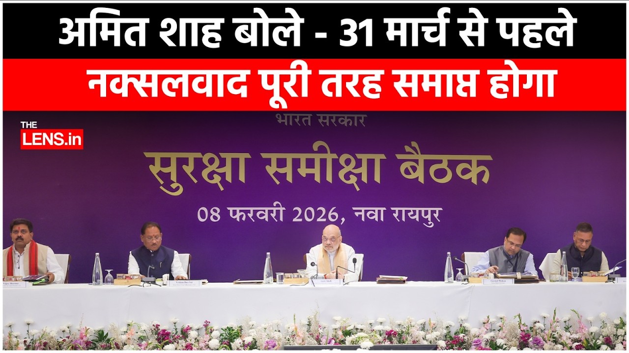 31 मार्च से पहले नक्सलवाद पूरी तरह समाप्त होगा - Amit Shah ने Raipur से किया ऐलान | The Lens
