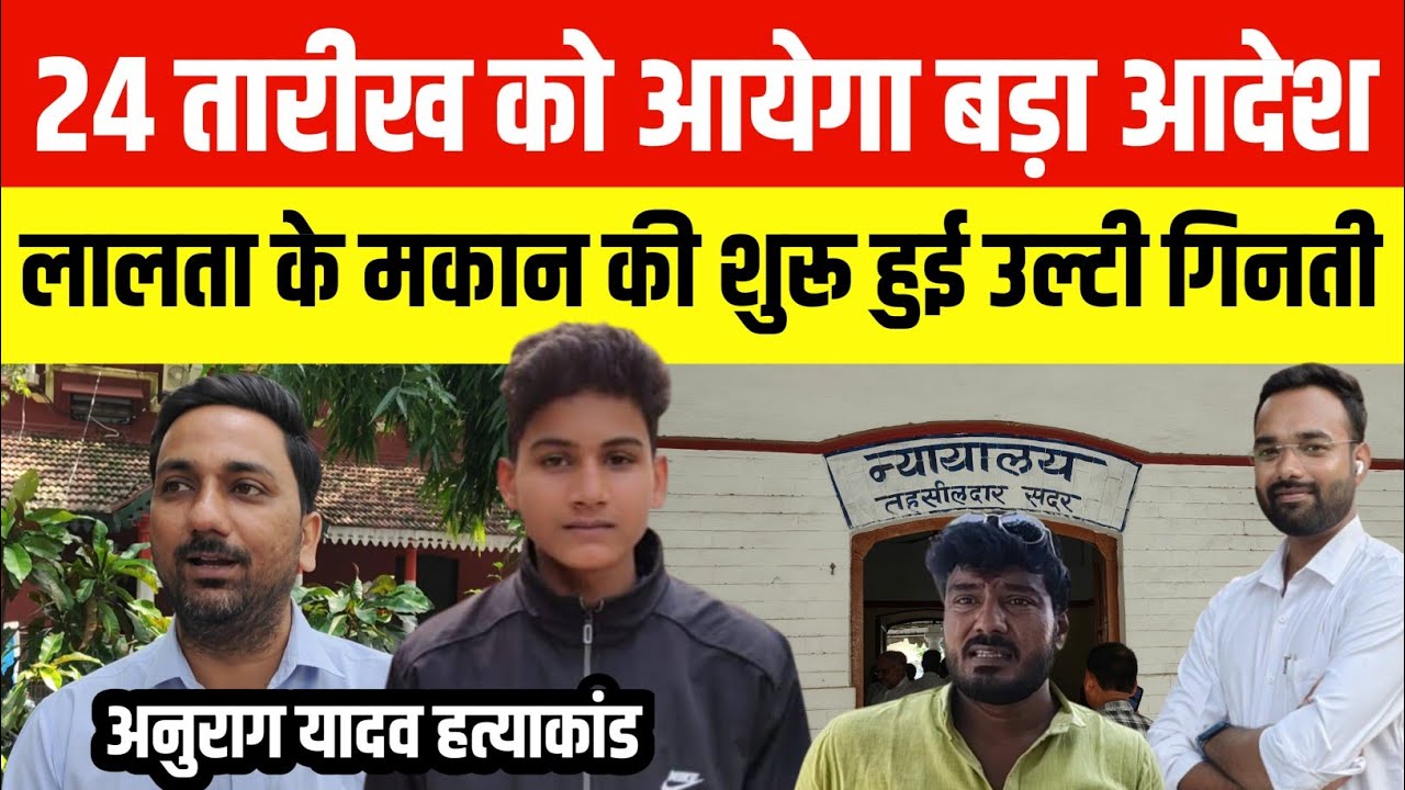Anurag Hatyakand News: तहसीलडर कोर्ट में हुई बहस और फिर क्या आया फैसला?