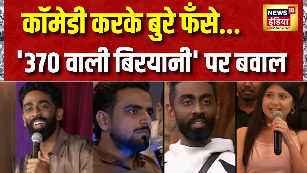 Pranit More 370 Chicken Biryani: कॉमेडी करके बुरे फँसे, '370 वाली बिरयानी' पर बवाल | Pranit More