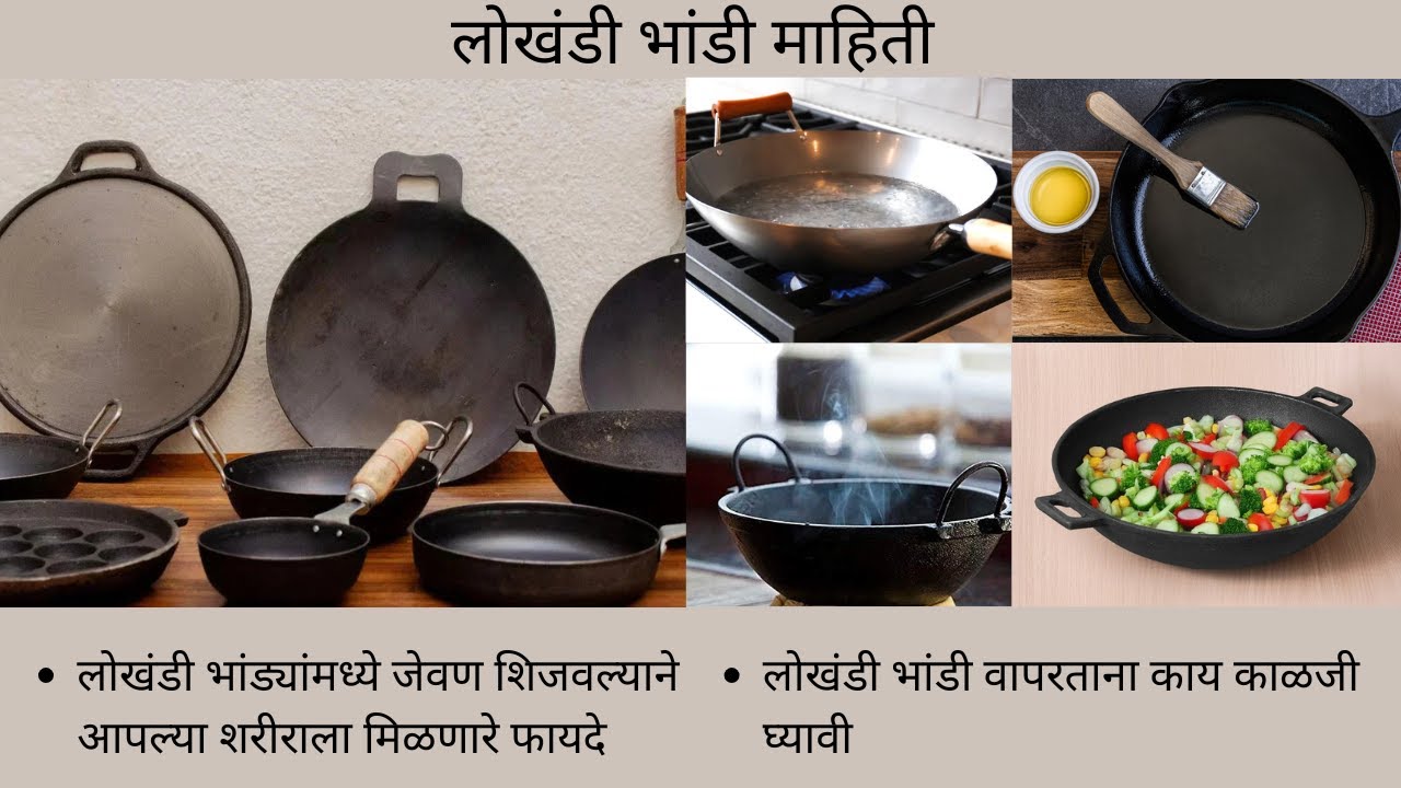 लोखंडी भांड्यांमध्ये जेवण शिजवल्याने शरीराला मिळणारे फायदे/लोखंडी भांड्यांची काळजी  कशी घ्यावी