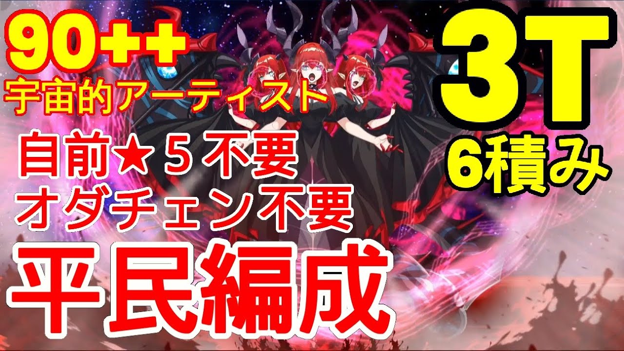 【FGO】『90++ 周回 3T 6枚積み』「宇宙的アーティスト！」安定版 | 配布鯖のみ | 平民編成 | 配布概念礼装『ハロウィン2025』【参考用】