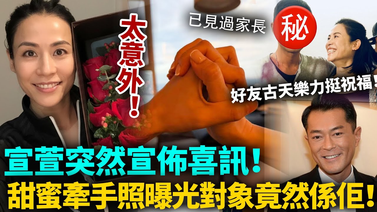 太意外！宣萱突然公佈好消息！甜蜜曝光牽手照，邊個會諗到對象竟然係佢！雙方已經見過家長，好友古天樂都送上祝福！#宣萱